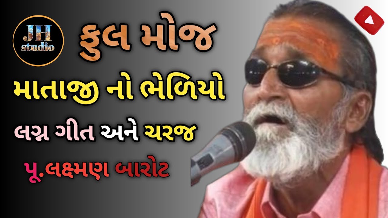 | માતાજી નો ભેળિયો | લગ્ન ગીત | ચરજ | Laxman Barot Super Hit Bhajan Santwani |