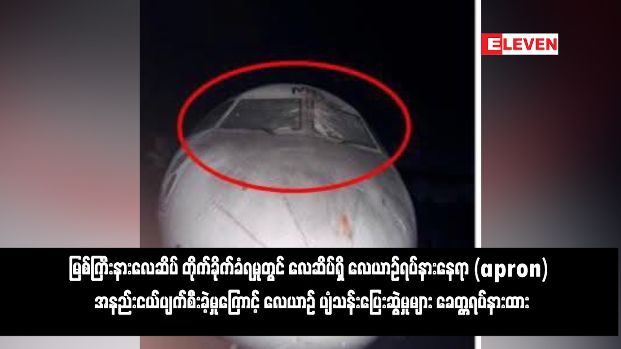 မြစ်ကြီးနားလေဆိပ် တိုက်ခိုက်ခံရမှုတွင် လေဆိပ်ရှိ လေယာဉ်ရပ်နားနေရာ (apron) အနည်းငယ်ပျက်စီးခဲ့