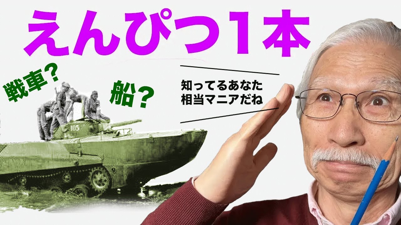 えんぴつ1本でリアルな水陸両用戦車を描こう！！/ 特二式内火艇「カミ車」