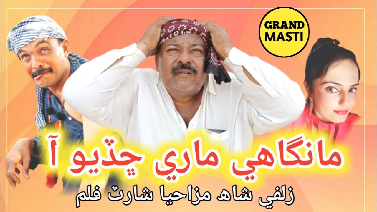 short film || Zulfi Shah Basar Badshah  ||  MANGAE MARE CHADIO AA