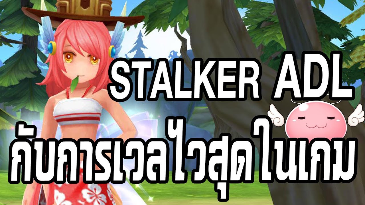 Ragnarok M: Eternal Love | #48 ไกด์ Stalker สาย ADL ยิงแรงยิงคริไม่แพ้สไน !!