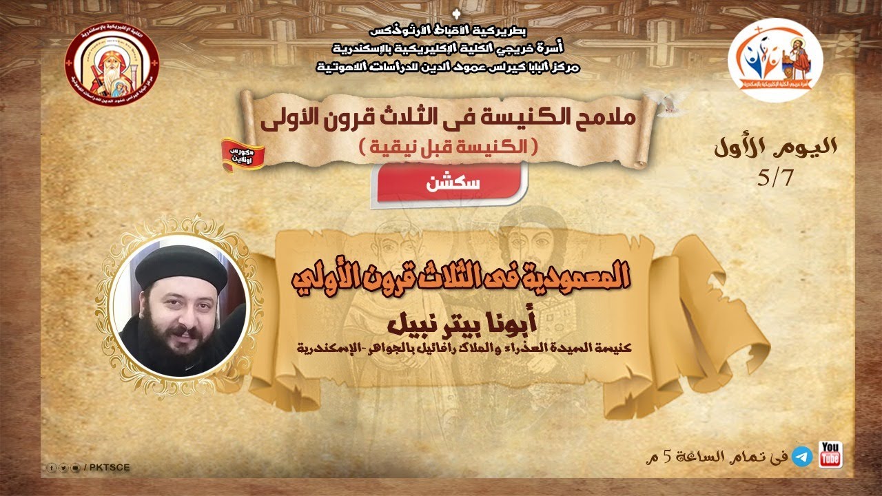 كورس الكنيسة في الثلاث قرون الاولى | سيكشن 1 - المعمودية في ال 3 قرون الاولى | ابونا بيتر نبيل