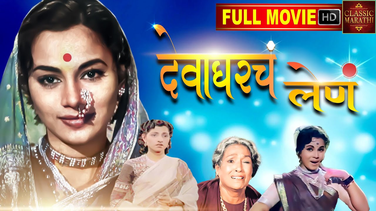 चित्रपट - देवघरचे लेणे - Devagharche Lene - 1957 l Superhit Vintage Marathi Movie l Ramesh Deo