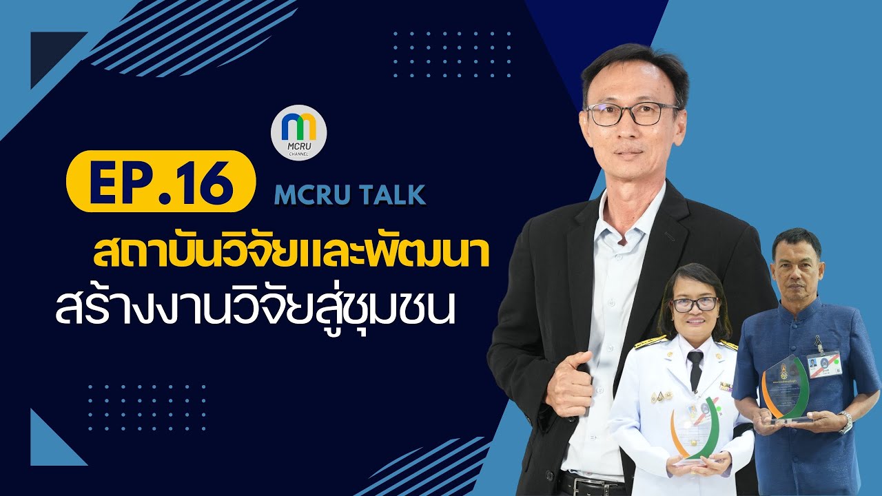 MCRU TALK EP.16 สถาบันวิจัยและพัฒนาสร้างงานวิจัยสู่ชุมชน