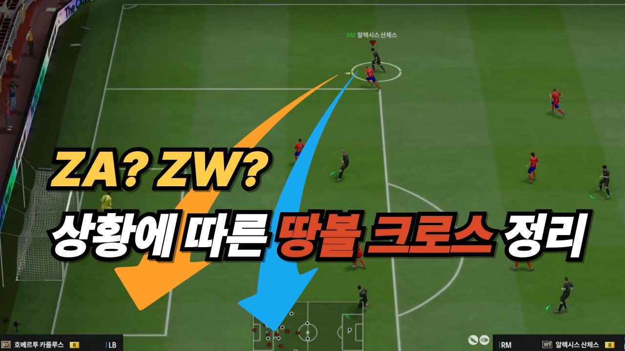 [FCO4] ZA? ZW? 상황에 따른 땅볼 크로스