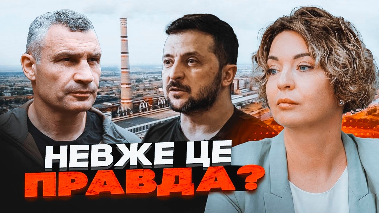 ⚡️КОВАЛЕВСКАЯ: Кличко ПОДСТАВИЛИ? Энергетический коллапс Киева и МИЛЛИАРДЫ, украденные на ТЭС!