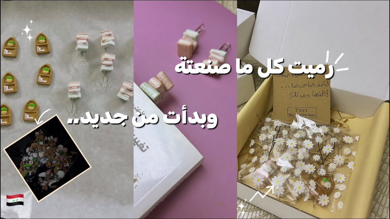 ‏رحلة إعادة البداية| صنعت ميداليات وفواصل كتب وجهزت أول طلب📦