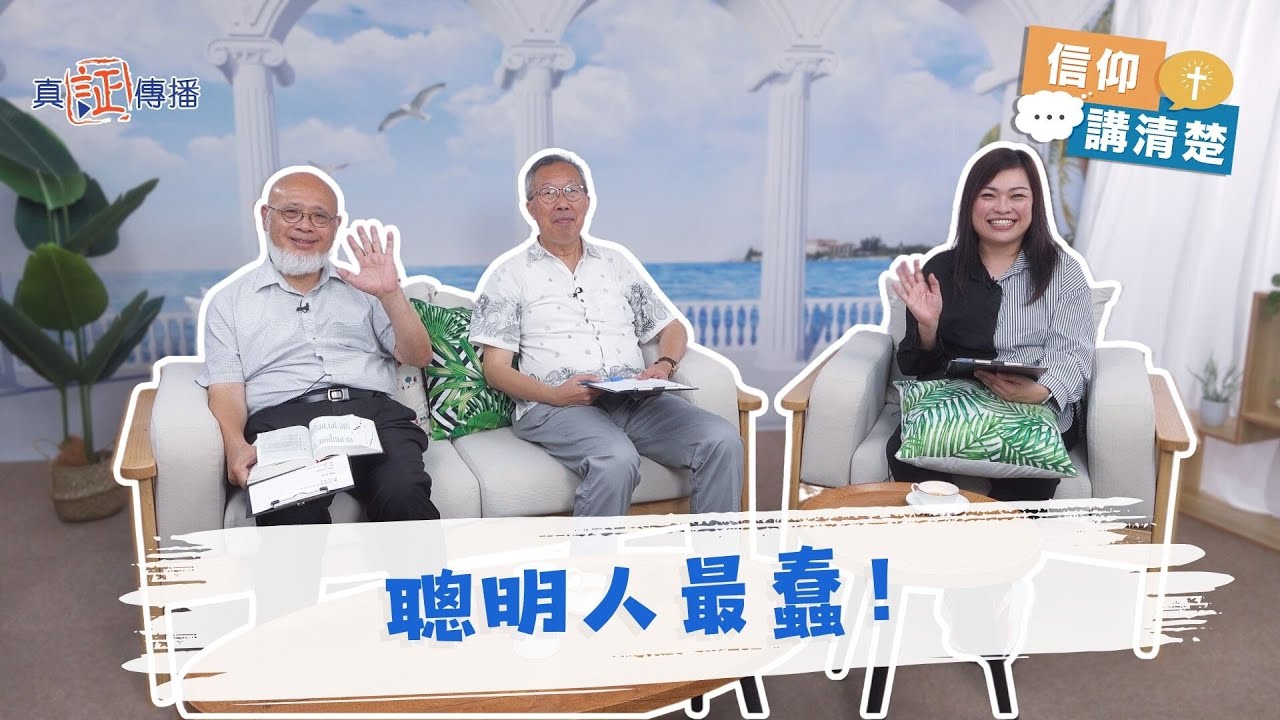 聰明人最蠢！｜EP209信仰講清楚 (CC中文字幕)