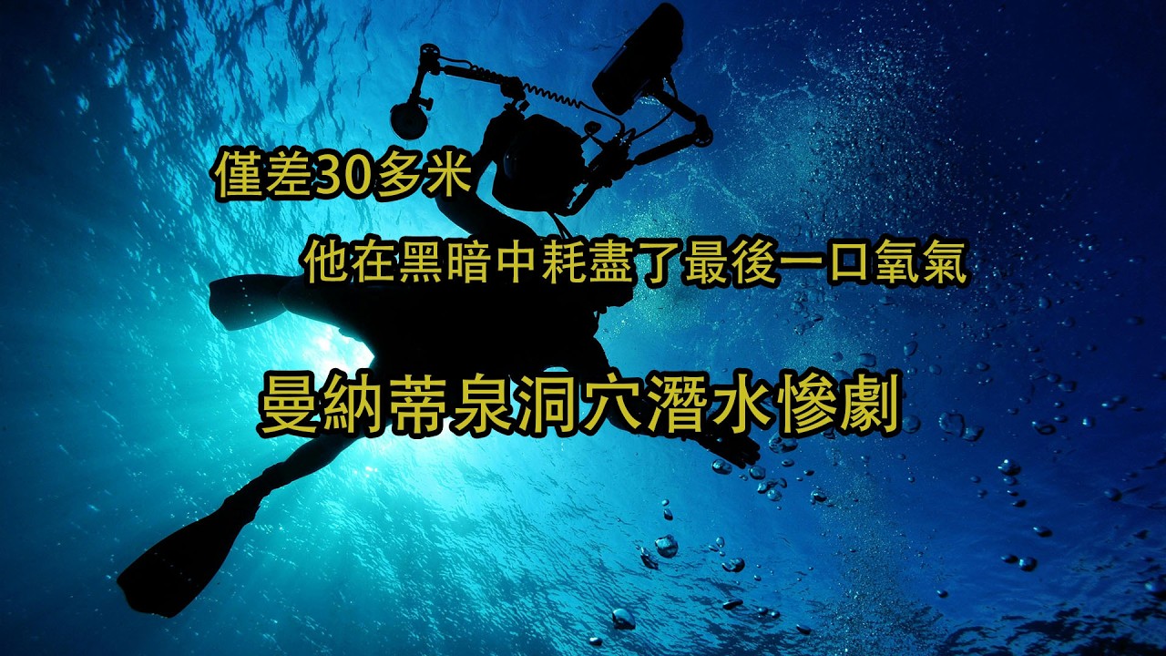 僅差30多米：他在黑暗中耗盡了最後一口氧氣 | 曼納蒂泉洞穴潛水慘劇