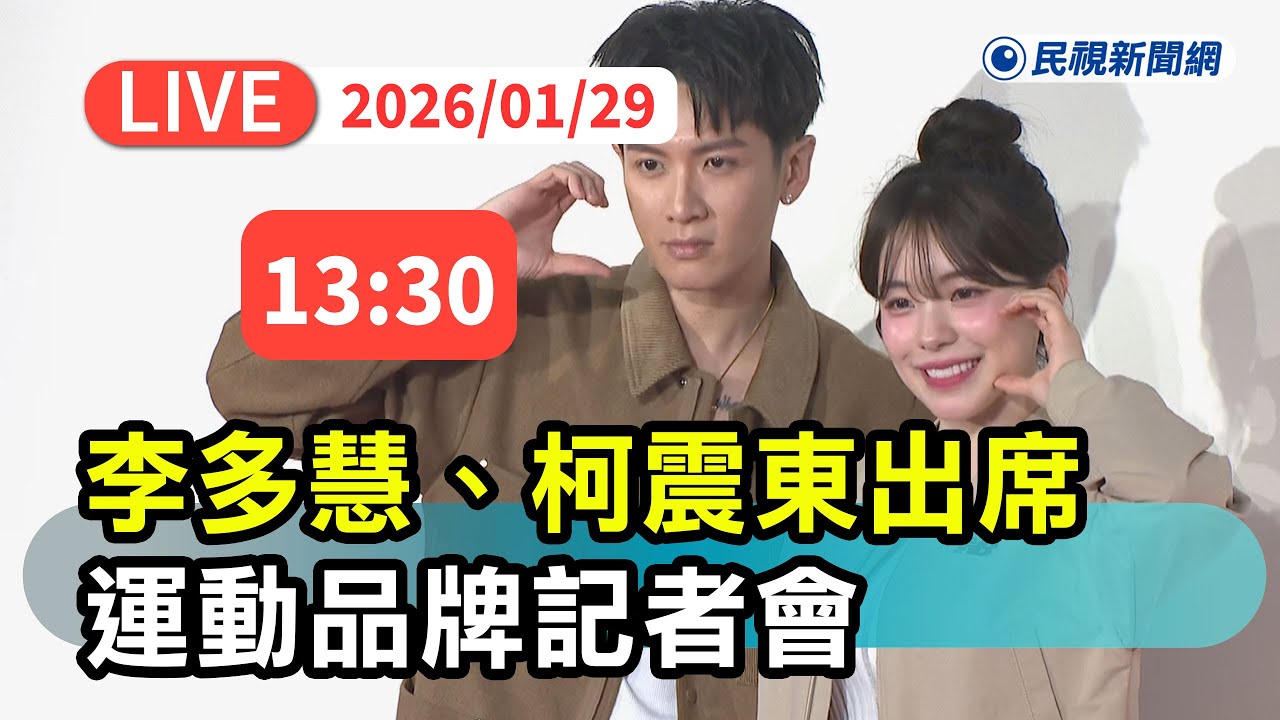 【直播完整版】0129 好運成雙！李多慧、柯震東出席運動品牌記者會｜民視快新聞｜