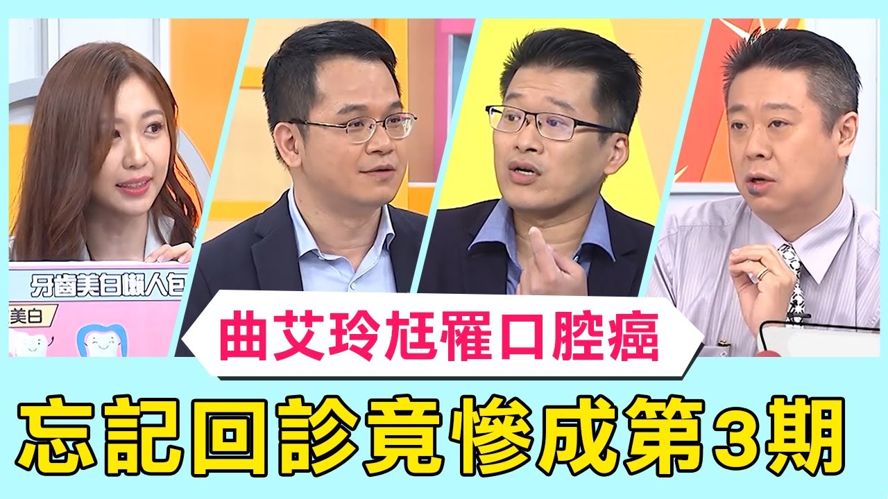 曲艾玲尪罹口腔癌！口內潰瘍忘回診 再檢查竟成第3期慘釀顏面缺損？！【醫師好辣】必看精彩片段 趙國翔 鄭丞傑 田知學