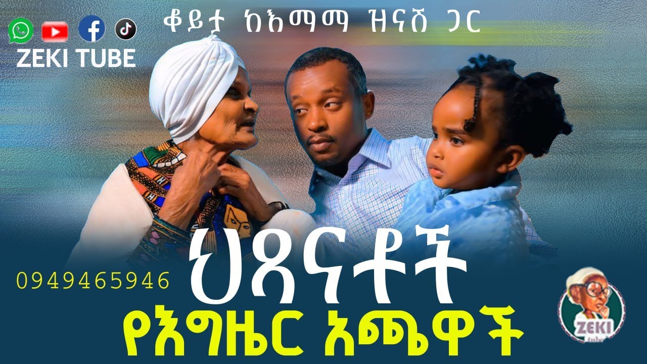 ህጻናቶች የእግዜር አጫዋች  /  አዝናኝ ጨዋታ ከእማማ ዝናሽ ጋር  emama zinash | Zeki Tube #emama_zinash #zeki_tube
