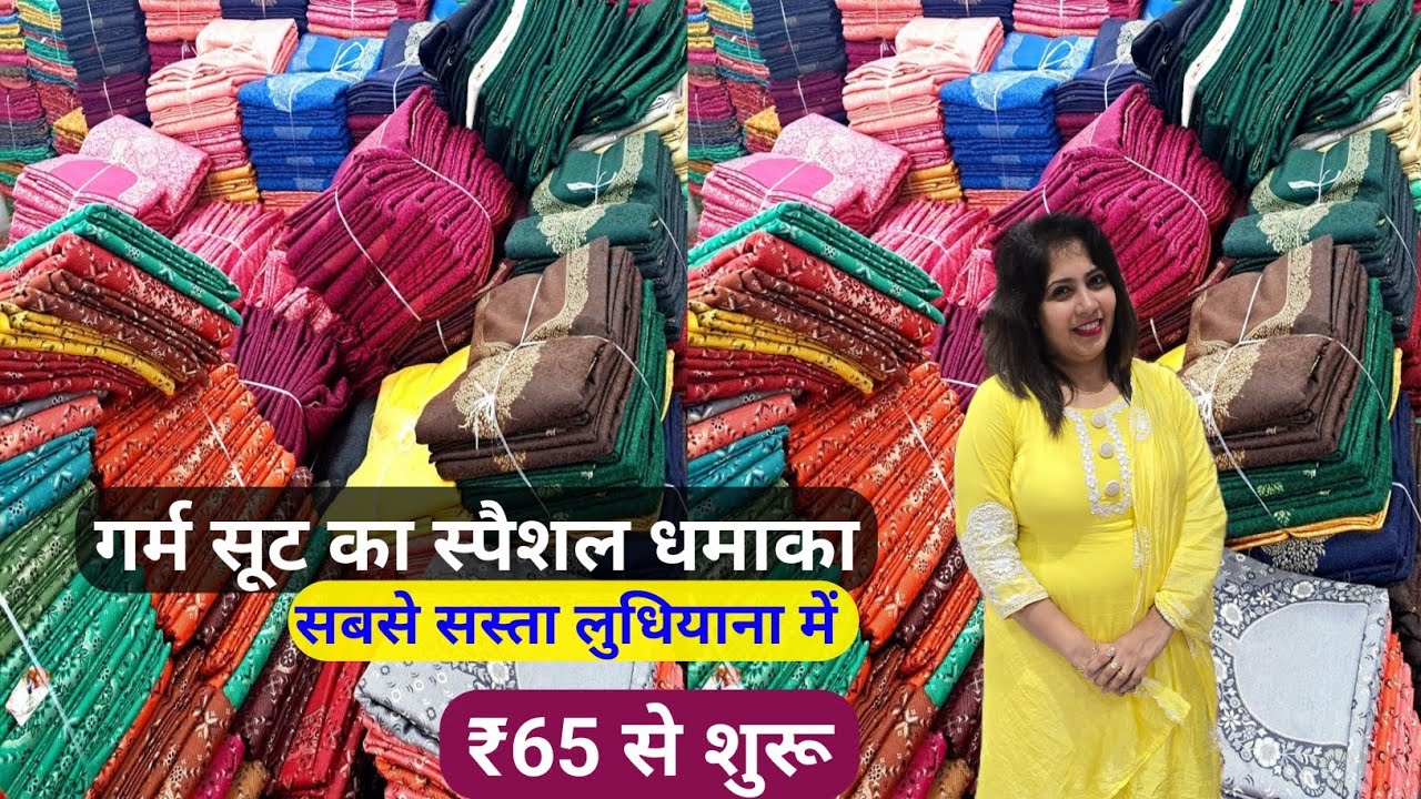 Ashoka Textile का गर्म सूट का स्पैशल धमाका | गर्म सूट सबसे सस्ता खरीदे लुधियाना से pure pashmina 