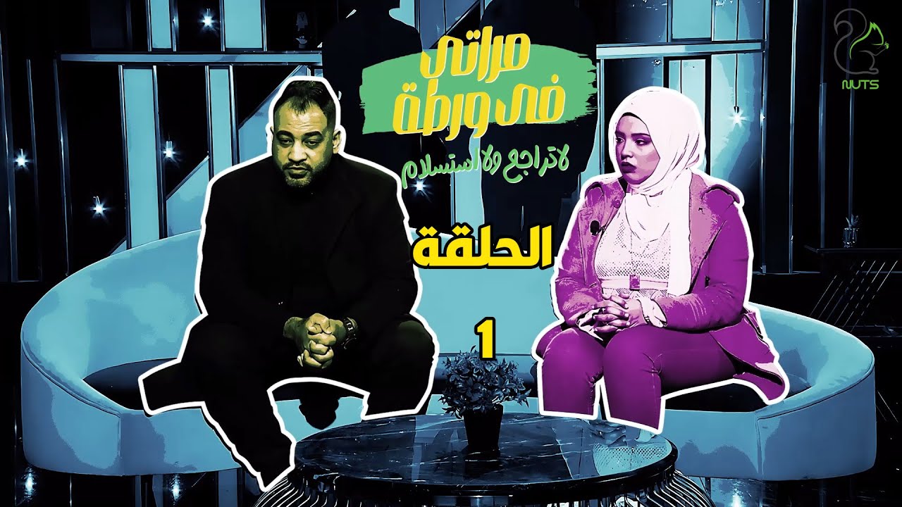 مراتي في ورطة - الجزء الثاني - الحلقة 1 | ياتطلقني ياهخلعك 😱 ايه حصل خلى اسراء تقول كده لمدثر 😲