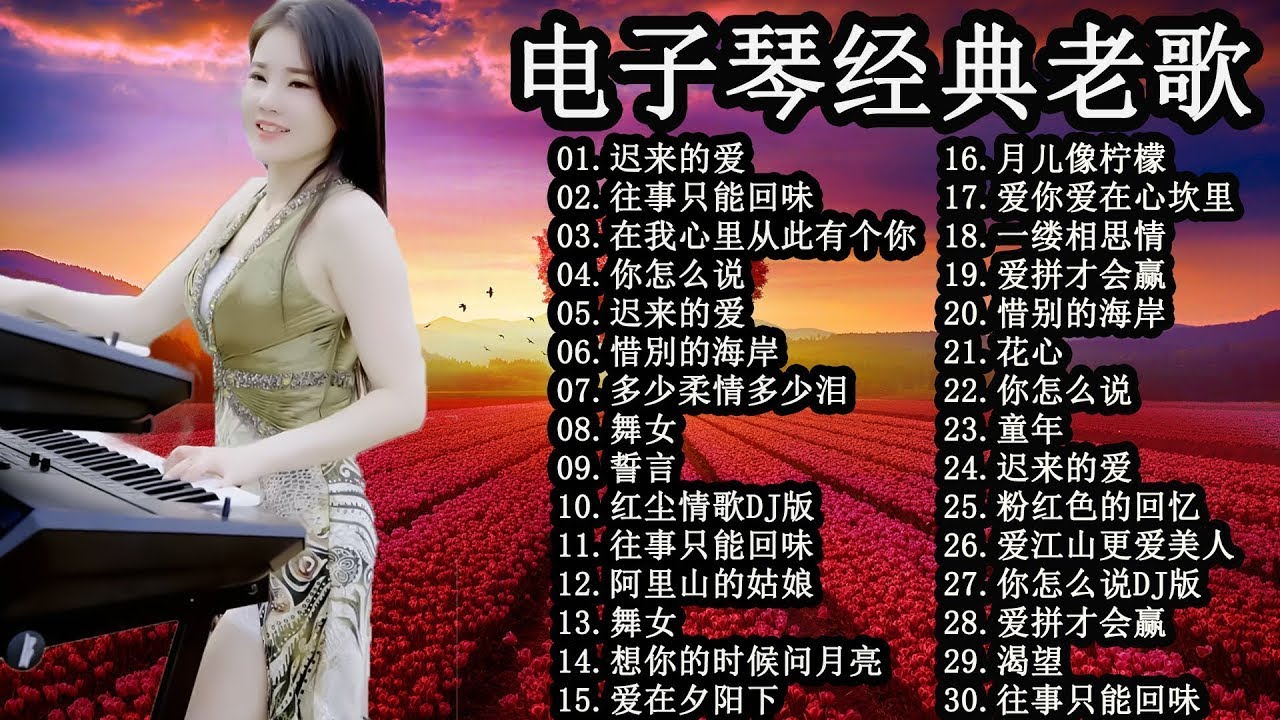 早上最適合聽的輕音樂 - 40电子琴经典老歌 最好聽的電子琴音樂, 电子琴, 电子琴老音乐放松轻音乐, 老歌会勾起往日的回忆, 旋律优美、安静舒缓, 纾解压力, 放松压抑的心情