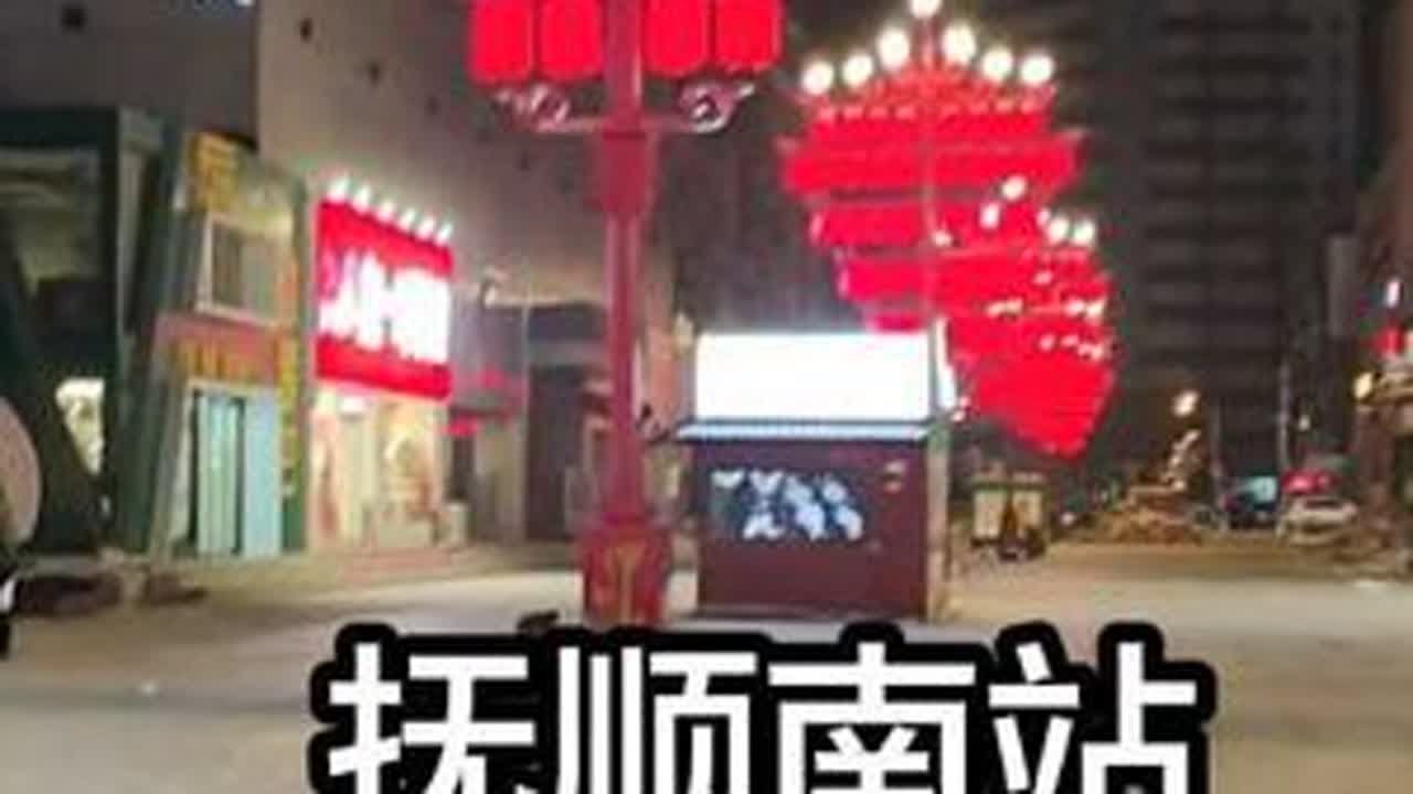 抚顺南站曾经是抚顺的市中心，晚上8点多很多店铺都关门了，南站晚上最热闹的是百货大楼门前的公交车站，抚顺各个地区的居民都在离开南站回家，南站本地人口难以支撑夜经济，新抚区人口在抚顺市排名倒数第二，...