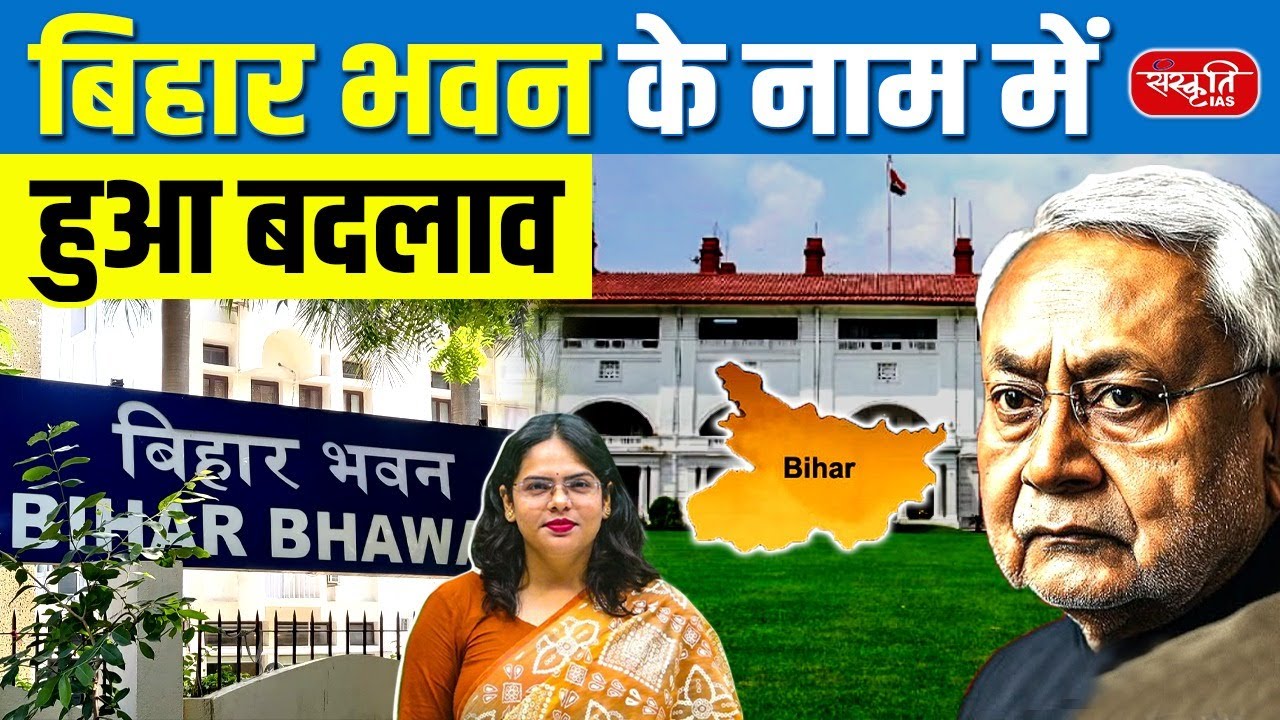 Bihar Raj Bhavan Renamed! | Now Called Bihar Lok Bhavan | Sanskriti PCS | BPSC