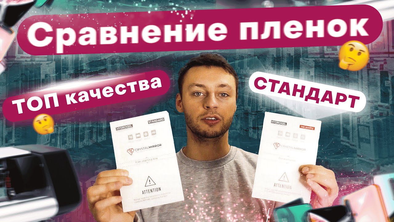 Сравнение гидрогелевой пленки ТОП качества с стандартной пленкой от бренда Crystal Mirror