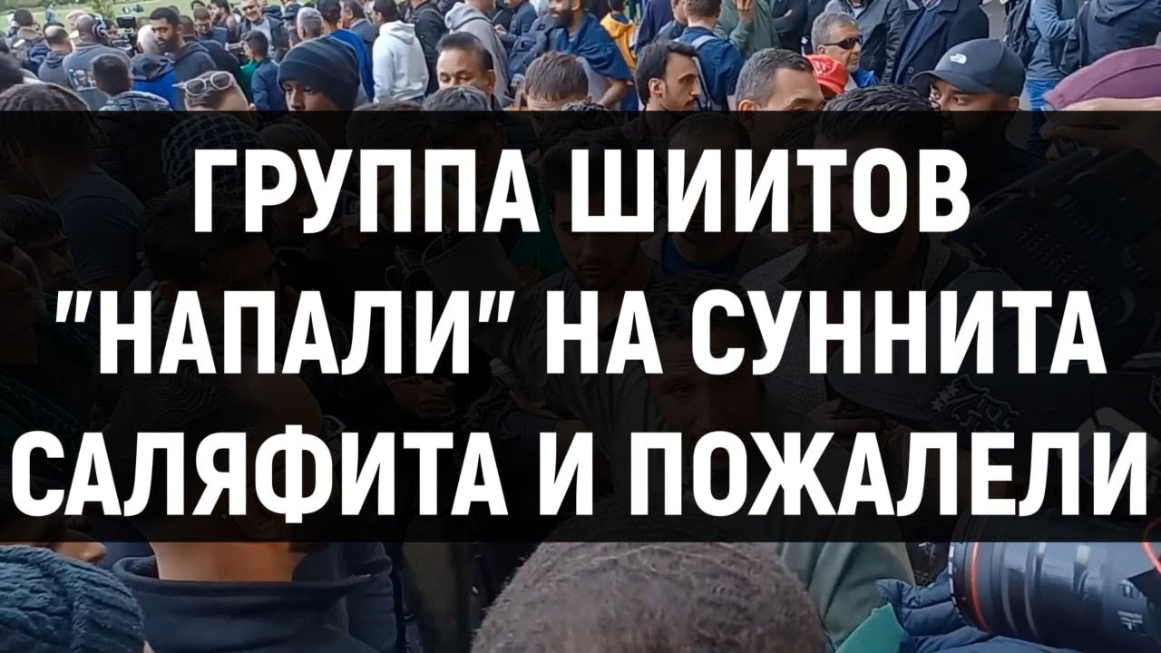 Группа ШИИТОВ бросила вызов СУННИТУ и они об этом ПОЖАЛЕЛИ | Шамси из Лондона | ABILOV RAMIN #шииты