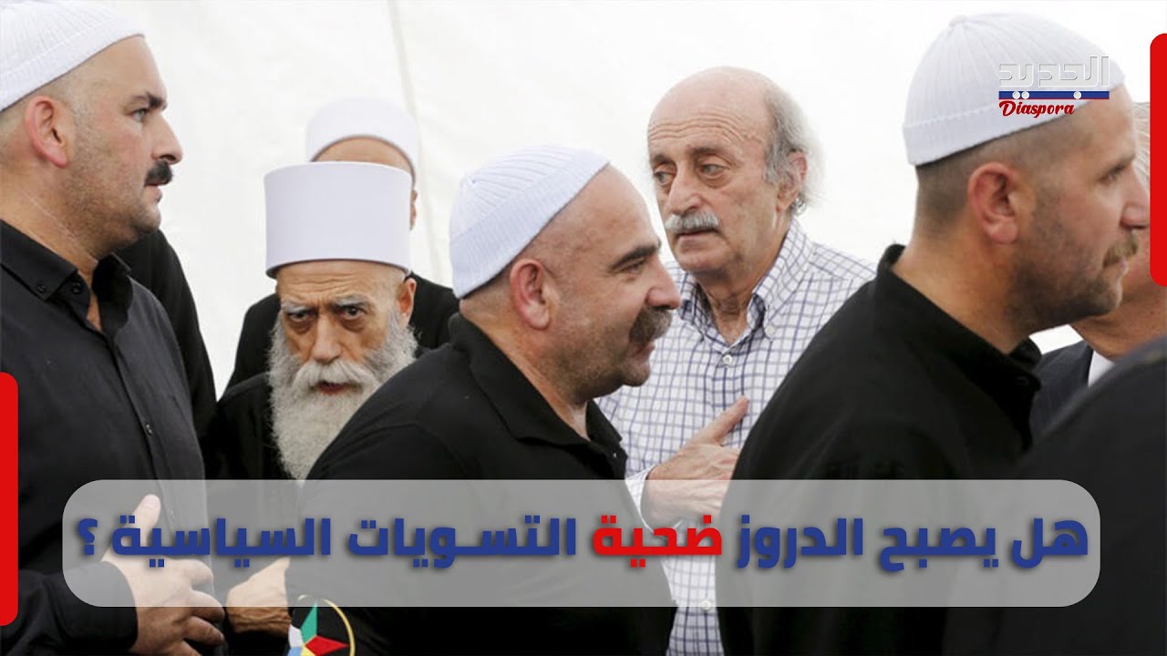 شيخ العقل يدق ناقوس الخـ طر ويكشف عن المخا وف الجدية التي تطرق أبواب الدروز