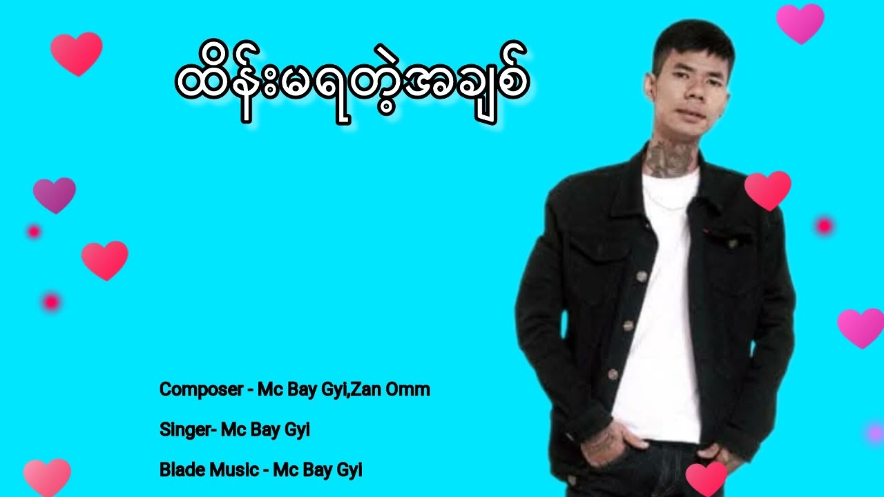 ထိန်းမရတဲ့အချစ် -Mc Bay Gyi (26.12.2025 new song)