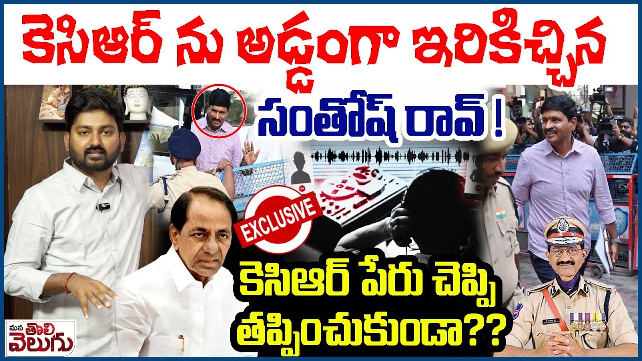 కెసిఆర్ ను అడ్డంగా ఇరికిచ్చిన సంతోష్ రావ్! | Santhosh Rao SIT Investigations Highlights | KCR
