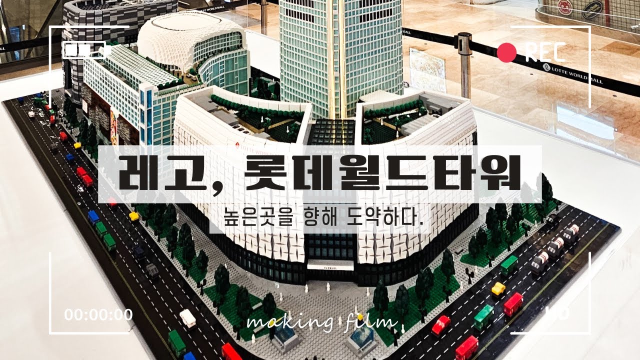 레고로 만든 3m 대형 롯데월드몰&롯데월드타워