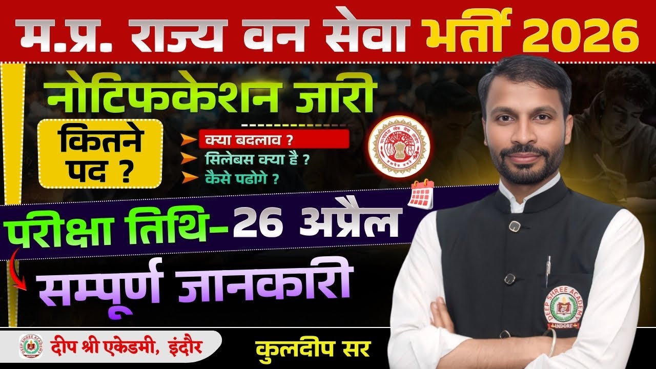 MPPSC Forest 2026 Notification OUT | सिलेक्शन कैसे ले ? Deep Shree Academy | Kuldeep Sir