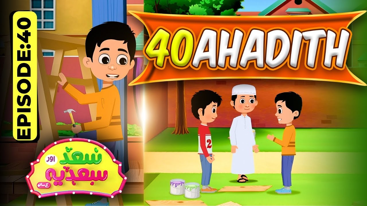 Chalees Ahadees | Saad Aur Sadia Cartoon Series Ep 40 | 40 Hadiths | 2D Cartoon | Kids Madni Channel