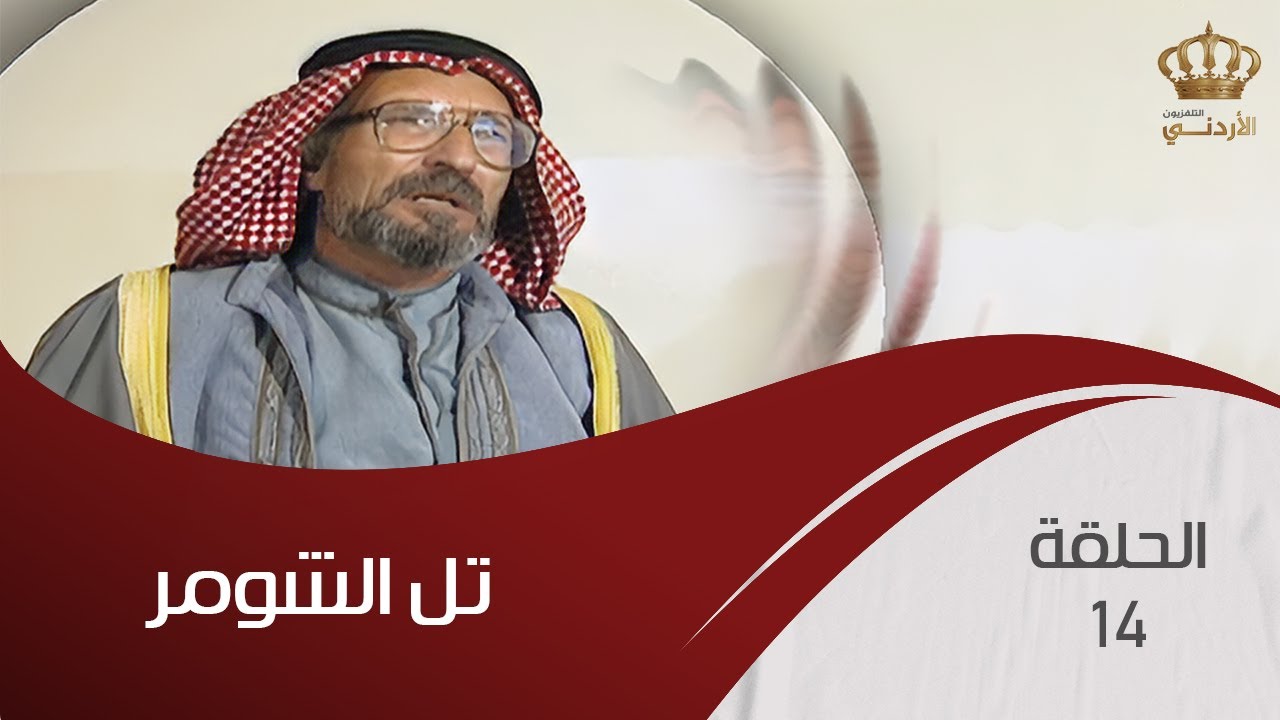 مسلسل تل الشومر | الحلقة 14 | بطولة: شايش النعيمي - عبدالكريم القواسمي - سهير عودة