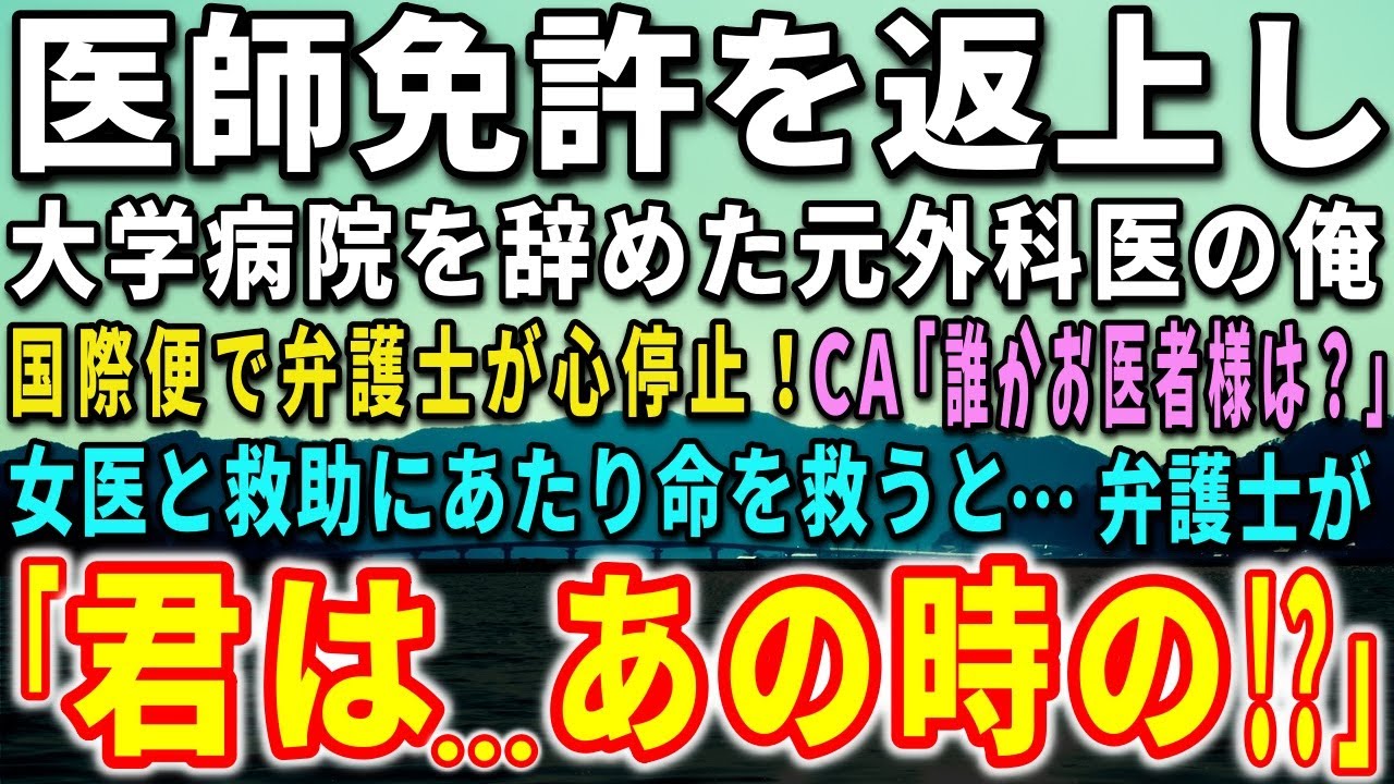 【感動する話】10年前に医師免許を返上し大学病院を辞めた元外科医の俺。国際便で弁護士が心停止！CA「誰かお医者様は？」女医と救助にあたり命を救うと…弁護士が驚きの言葉を…【泣ける話】【いい話】