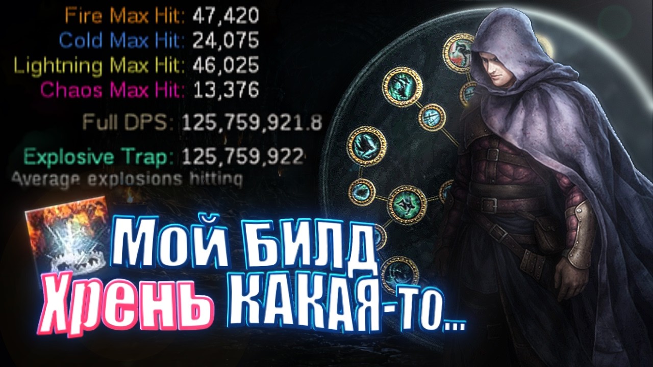 EXPLOSIVE TRAP - ИМБА ПОЛНАЯ (+Мои методы фарма) | Path of Exile 3.28 Mirage