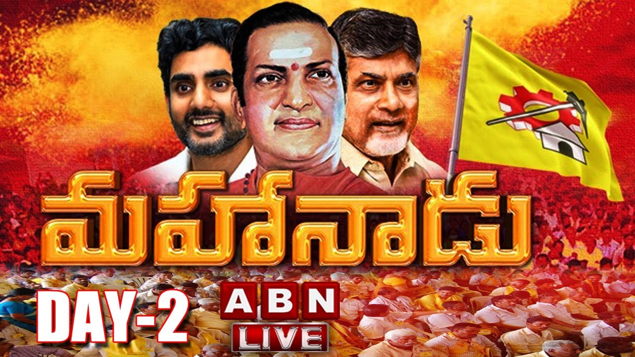 LIVE : TDP Mahanadu 2022 @Ongole || Chandrababu || Nara Lokesh || DAY 2 || ABN Telugu