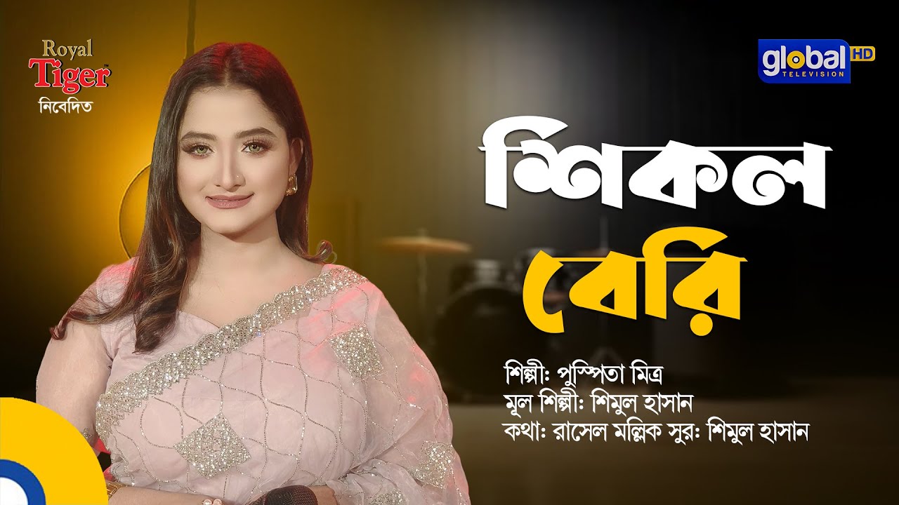 Shikol Beri | শিকল বেরি | Bangla Song | Pushpita Mitra | Global Folk