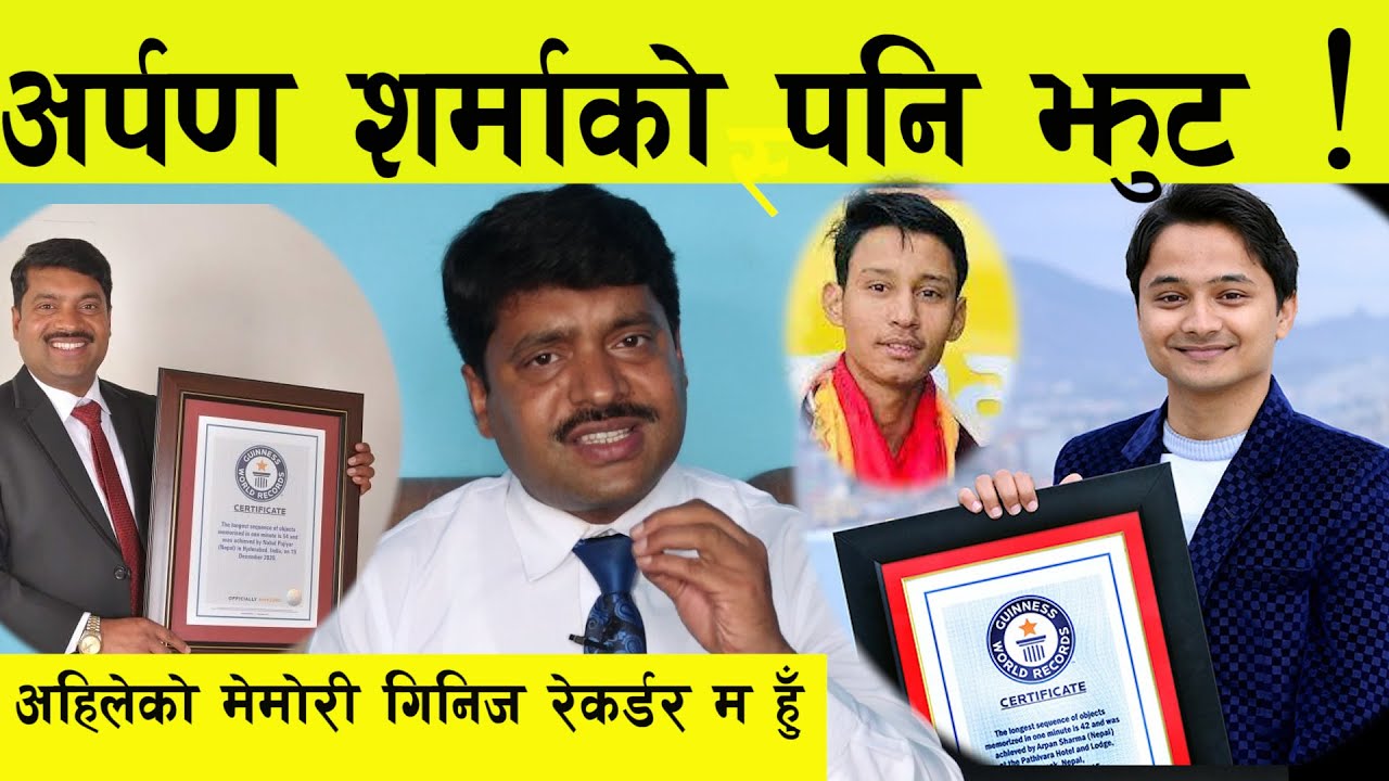 Arpan Sharma को  पनि झुट !  Guniess Recorder Memory King म हुँ : Nabal Pajiyar
