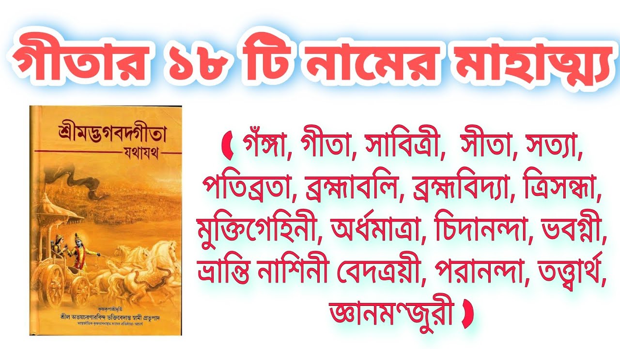 গীতার ১৮ টি নামের মাহাত্ম্য ||  Gitar 18 Nam Bangla
