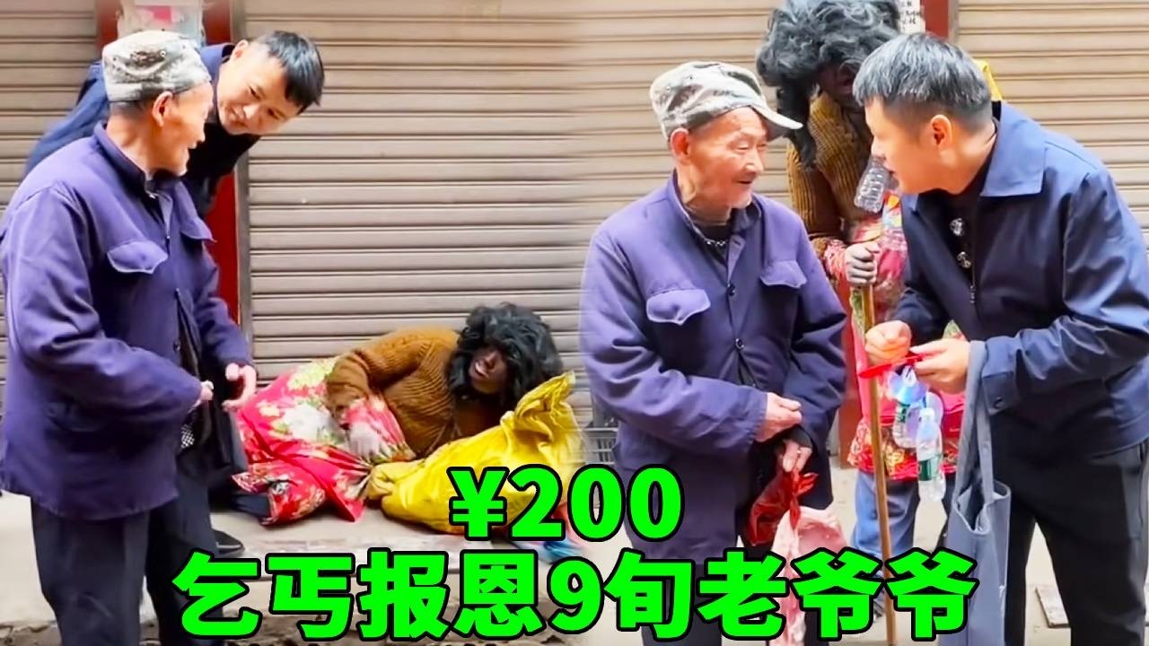 乞丐餓暈在大街上，善良老爺爺扶起他並給錢買吃的，下一秒乞丐摘掉頭套變身富豪，百倍報恩9旬老爺爺！ #乞丐討飯 #心靈暖流 #阿義走鄉村 #正能量