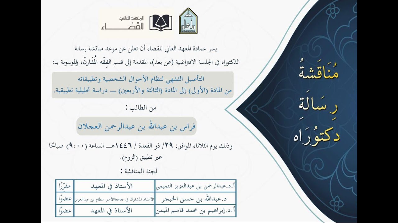ملخص مناقشة الدكتوراه من المعهد العالي للقضاء للباحث فراس بن عبدالله العجلان