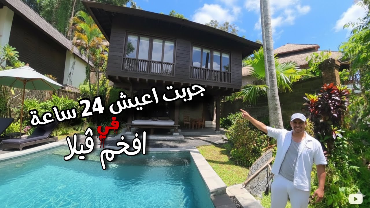 عشت يوم كامل حياة الرفاهية/ حجزت لوحدي اكبر وأفخم ڤيلا داخل جزيرة بالي