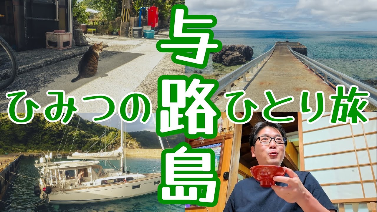 日本一のどかな与路島ひとり旅(前編)【奄美群島 #6】