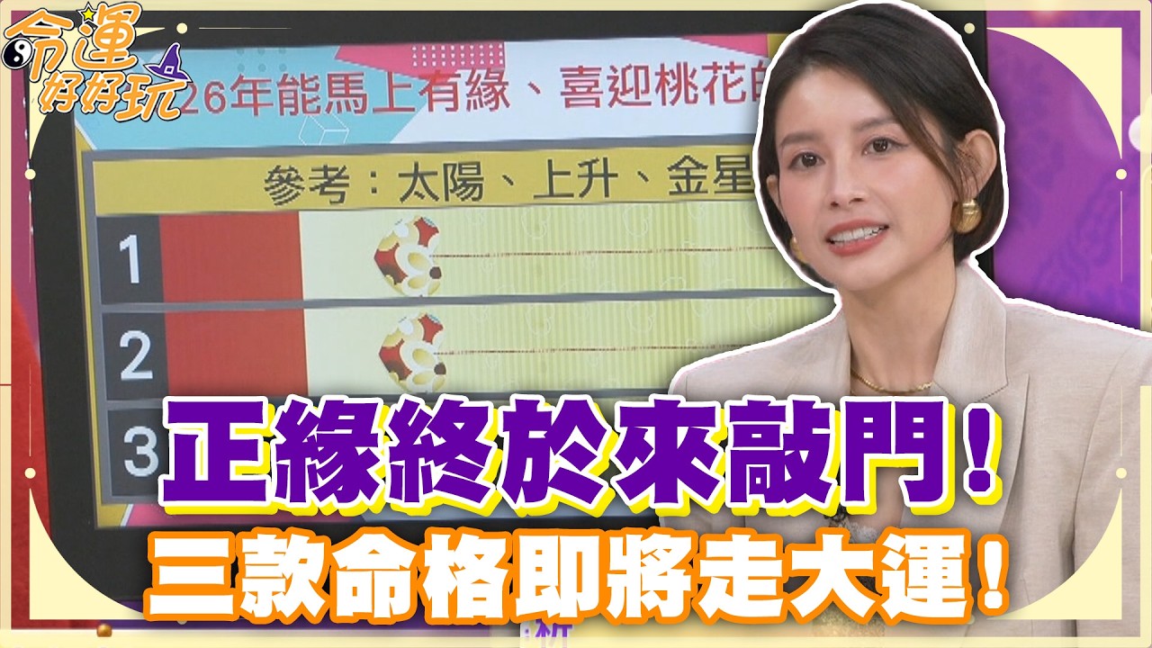 正緣終於來敲門！2026年桃花最旺的星座！【精華版】