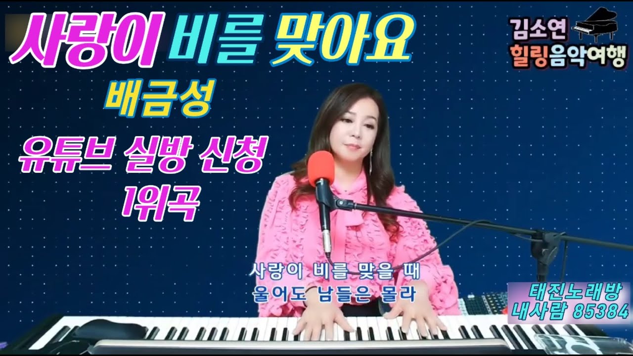 사랑이 비를 맞아요 - 배금성 #김소연힐링음악여행 실방 1위 신청곡