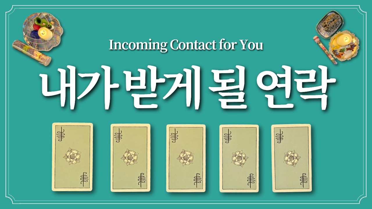 곧 받게될 연락🙏1장의 카드를 선택하고 알아보세요.