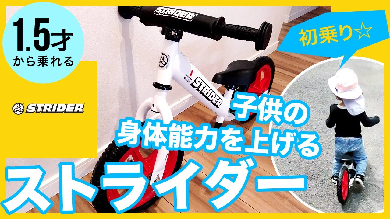 【キックバイク】子供の身体能力を上げるストライダー買いました!!そして、初乗り☆【STRIDER】