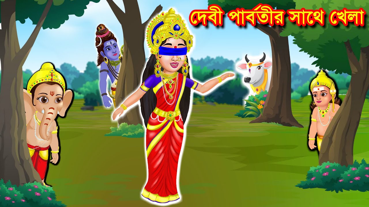 দেবী পার্বতীর সাথে খেলা  Shiv Parvati Golpo | Rupkothar Bangla | Somabara Golpo | Bangla Cartoon