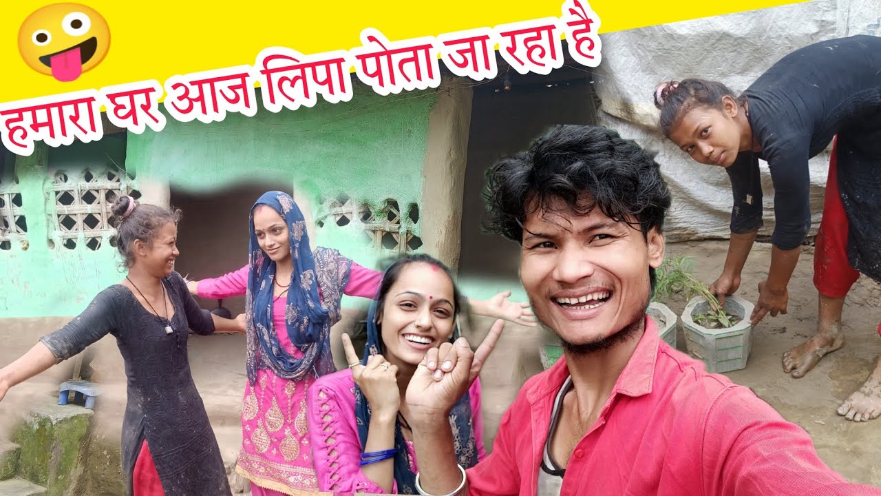 घर को आज लिपा पोता जा रहा है 🤗 How does Rooptara feel at home? |couple vlogs ruptara vlogs