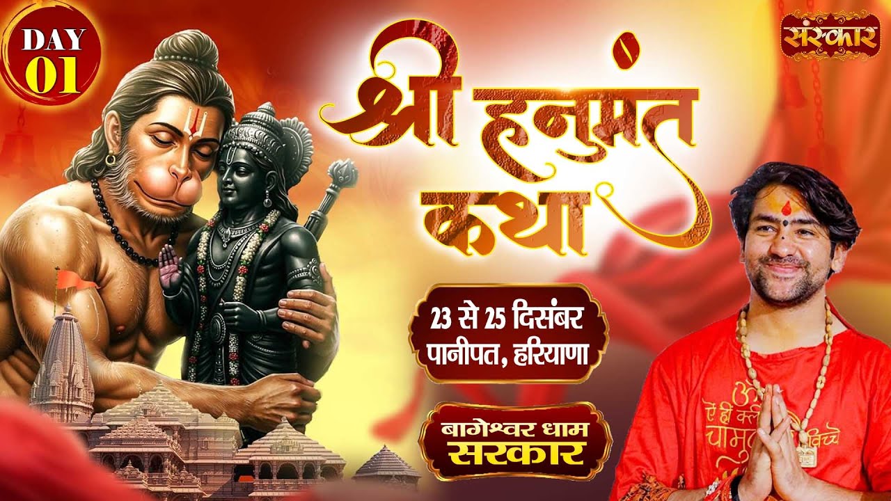 LIVE : Shri Hanumant Katha !! Bageshwar Dham Sarkar ~ 23 Dec. | Panipat, Haryana | Day 01