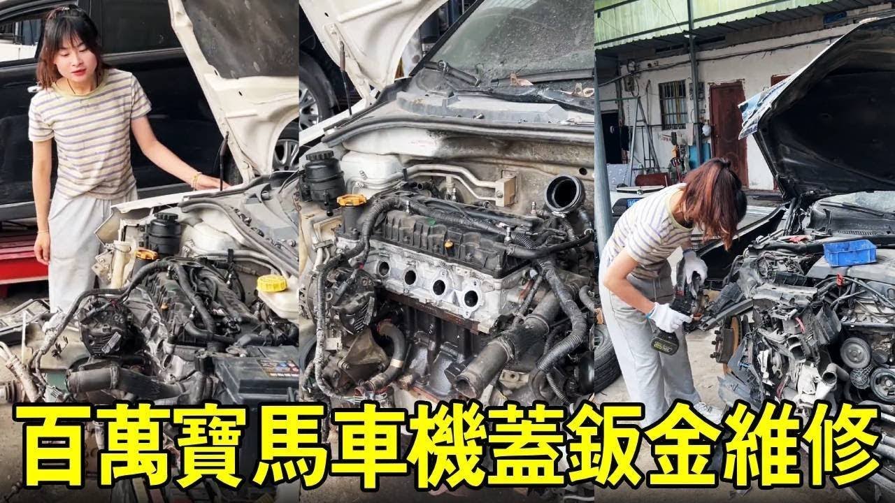 修理廠來了一輛百萬事故車，BMW整個車前蓋都被撞壞了，光鈑金一下機蓋都能賺好幾千！ ？ 【小阿蘭修車】