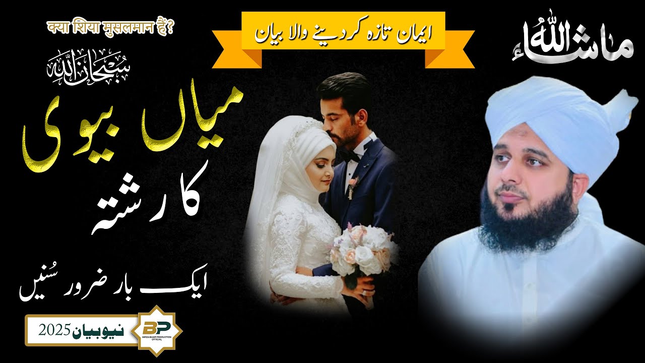 Mian Biwi Ka Rishta | Islam Mein Husband Wife Ka Haq | Relationship Bayan Ajmal Raza Qadri