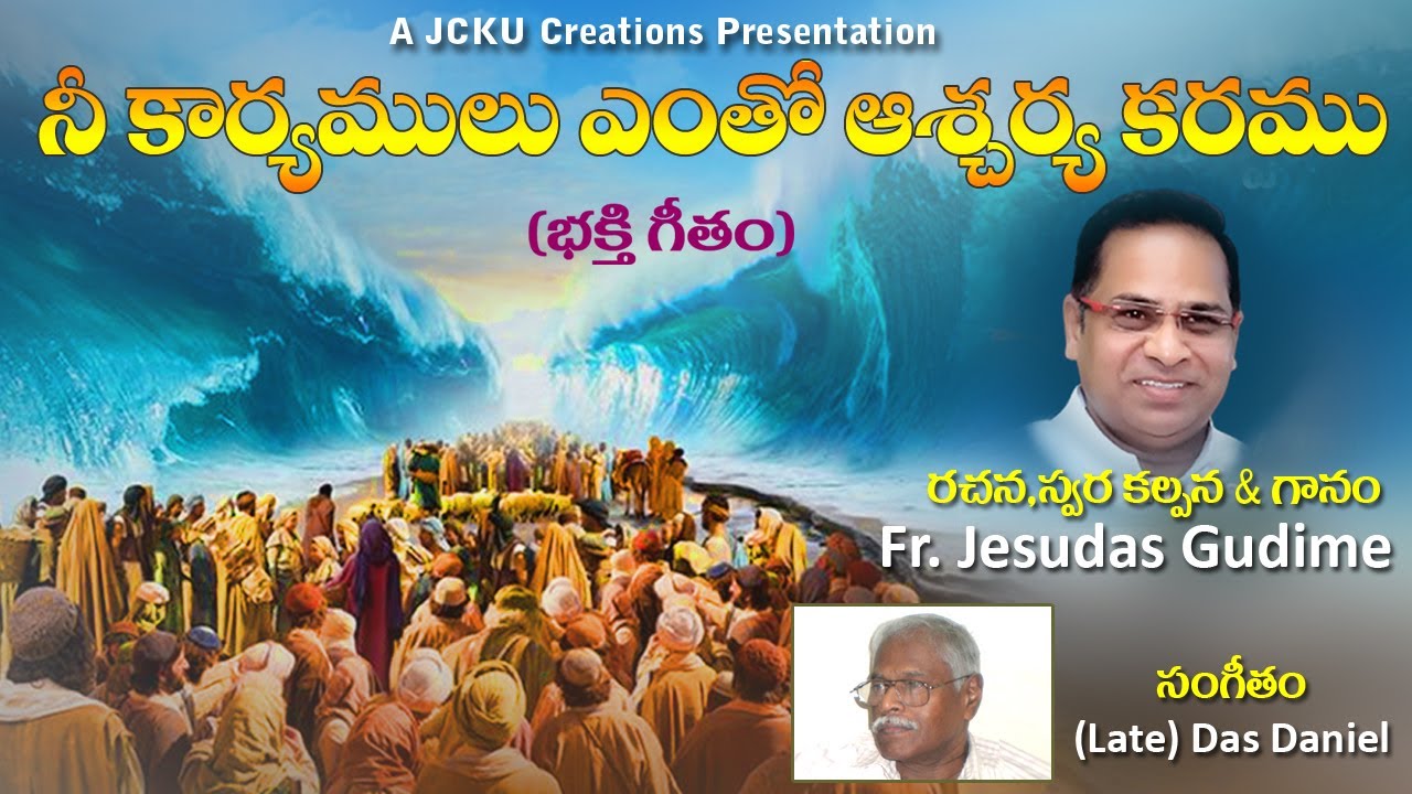 నీ కార్యములు ఎంతో ఆశ్చర్యకరము (భక్తిగీతం) Fr. Jesudas Gudime - KADAPA